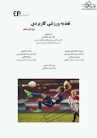 تغذیه ورزشی کاربردی